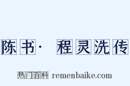 陈书·程灵洗传是什么意思的图片